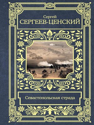 cover image of Севастопольская страда